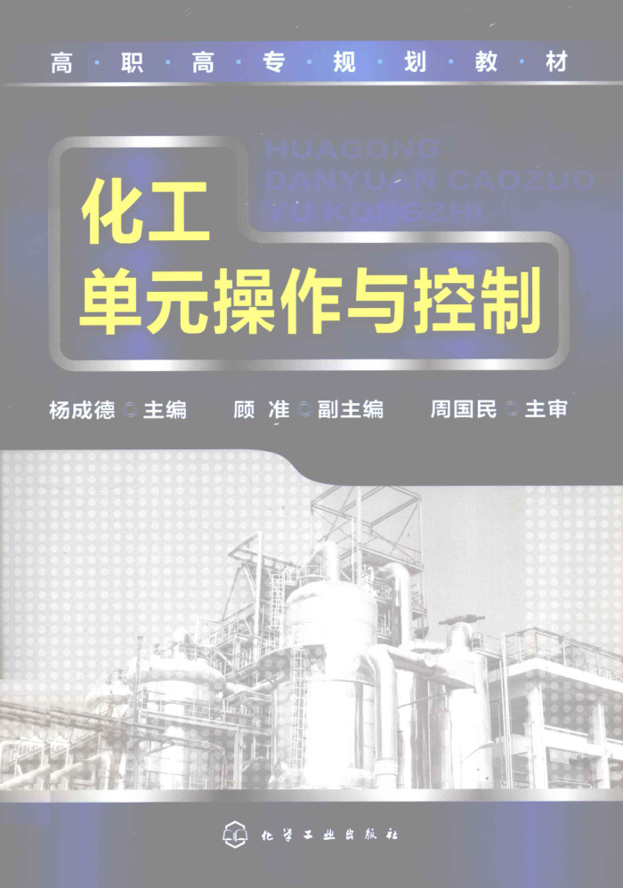 化工单元操作与控制