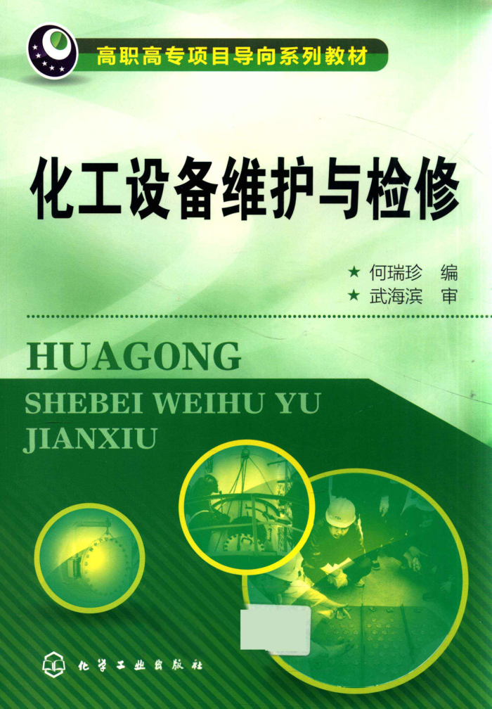 化工设备维护与检修