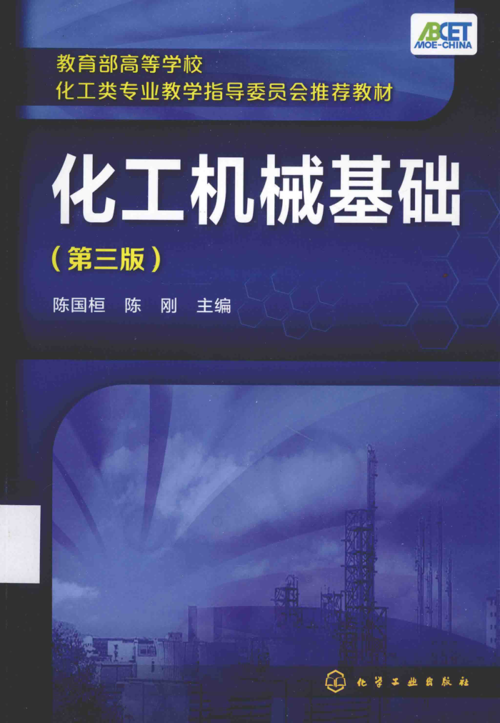 化工机械基础 第三版