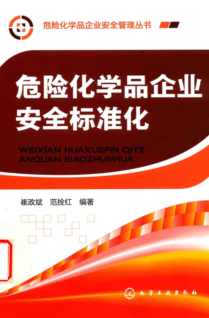 危险化学品企业安全标准化 危险化学品企业安全管理丛书