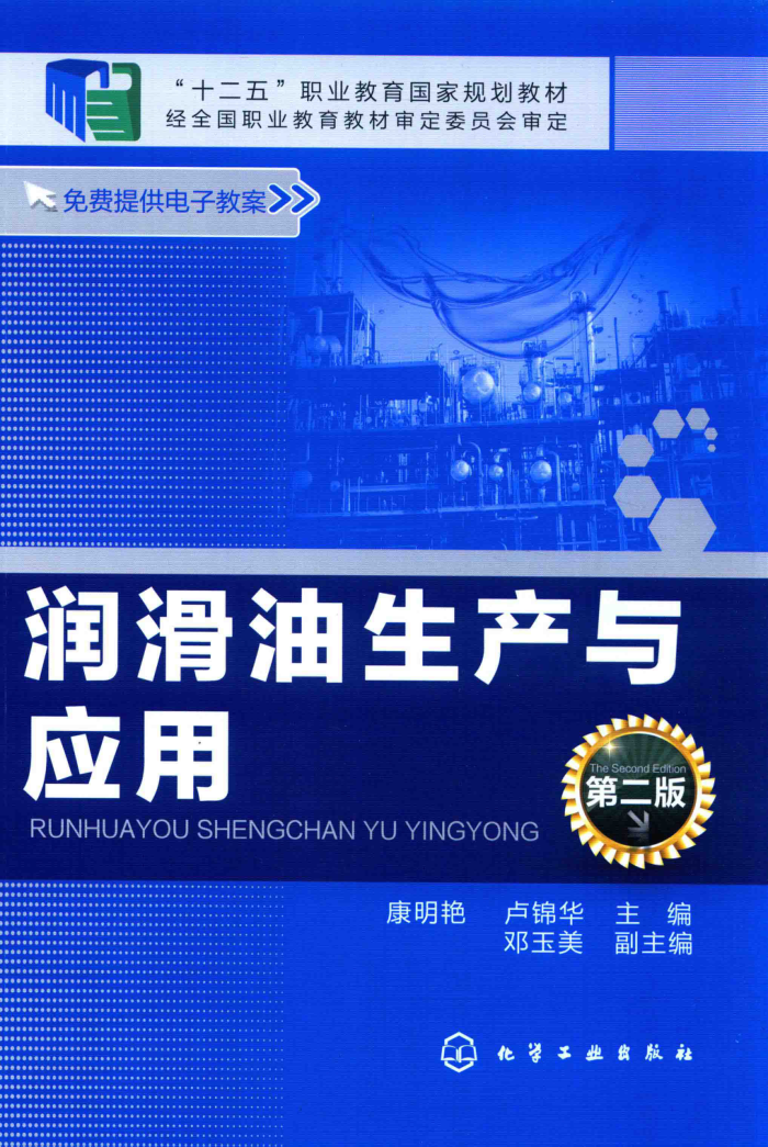润滑油生产与应用 第二版