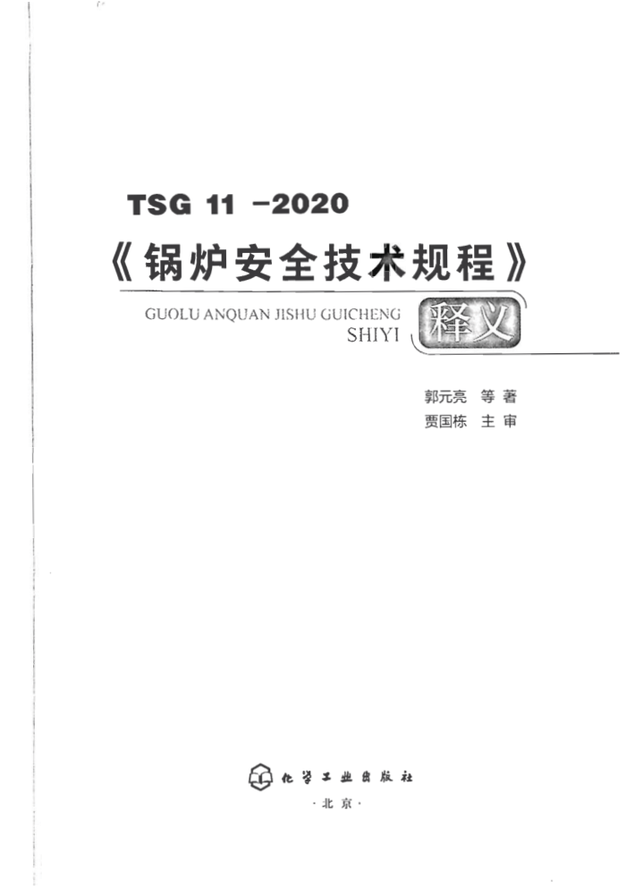 TSG 11-2020 《锅炉安全技术规程》释义