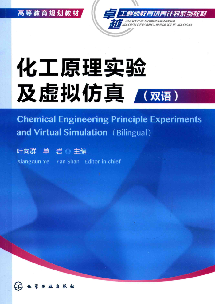化工原理实验及虚拟仿真 双语
