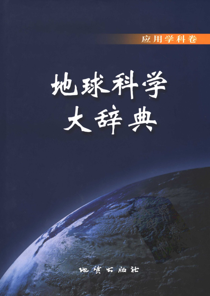 地球科学大辞典:应用学科卷
