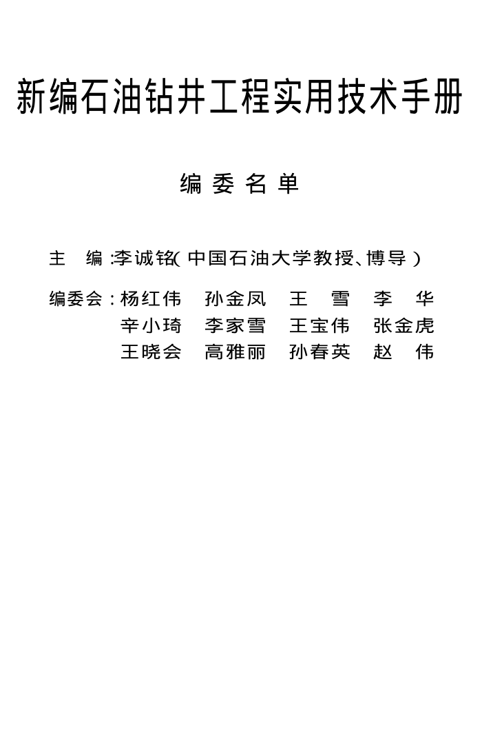新编石油钻井工程实用技术手册