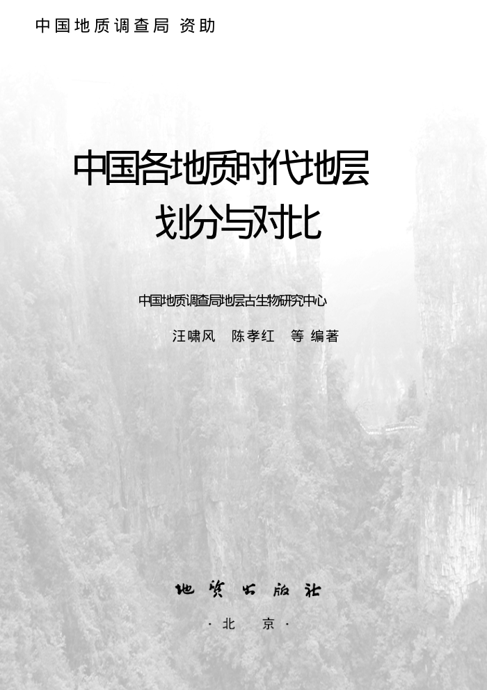中国各地质时代地层划分与对比