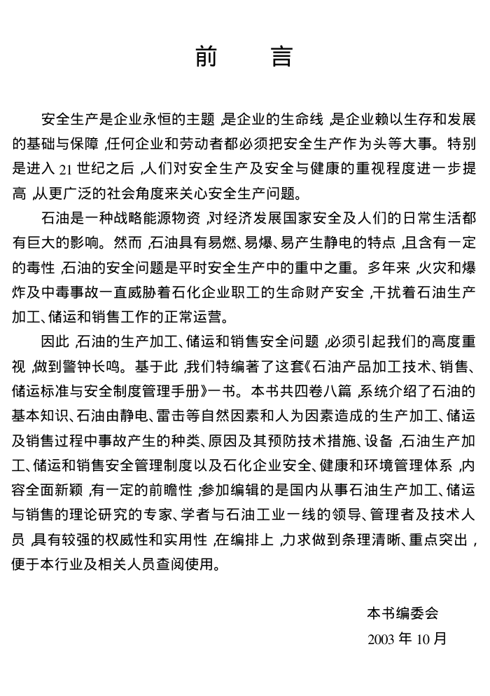 石油产品加工技术销售储运标准与安全制度管理手册