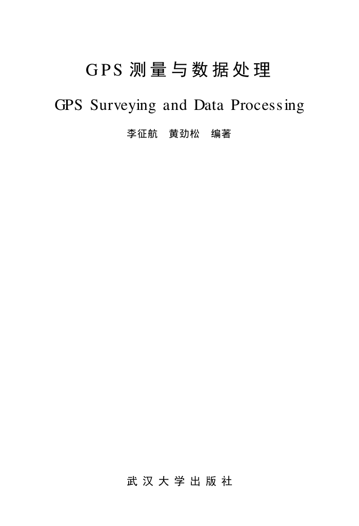 GPS测量与数据处理