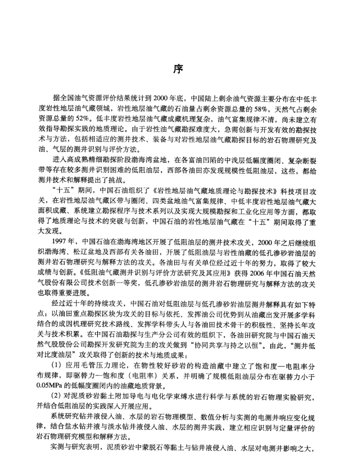 测井低对比度油层成因机理与评价方法