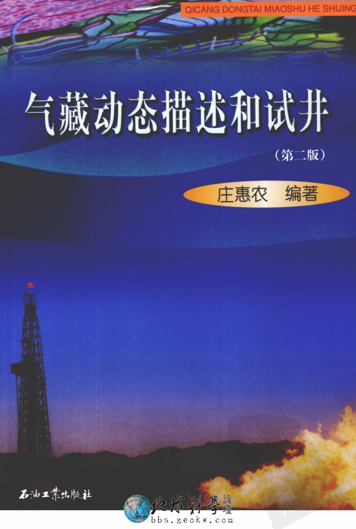 气藏动态描述和试井 (第二版)