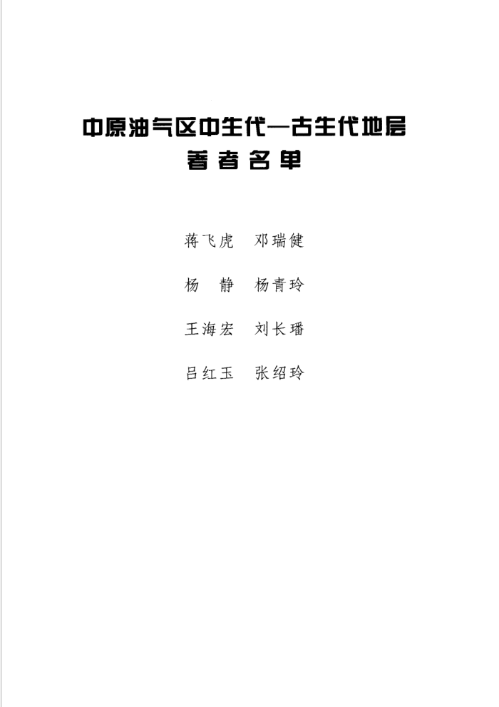 中原油气区中生代-古生代地层