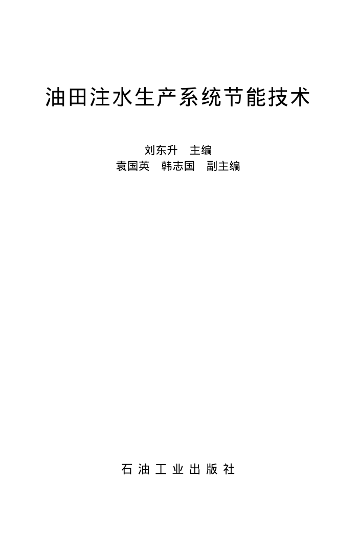 油田注水生产系统节能技术