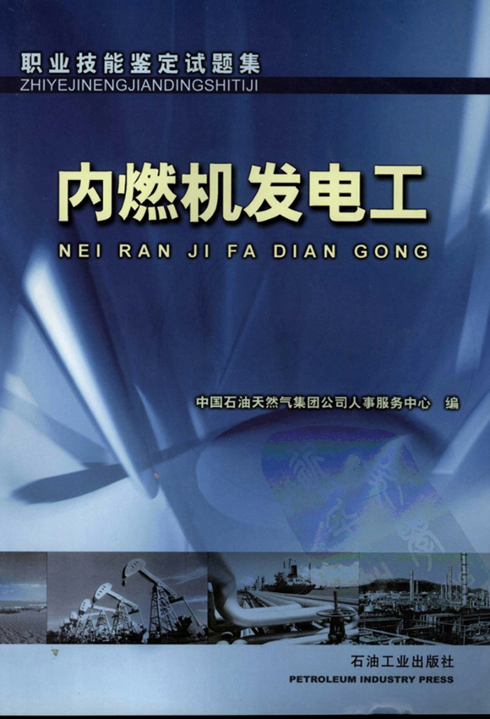 内燃机发电工-职业技能鉴定试题集