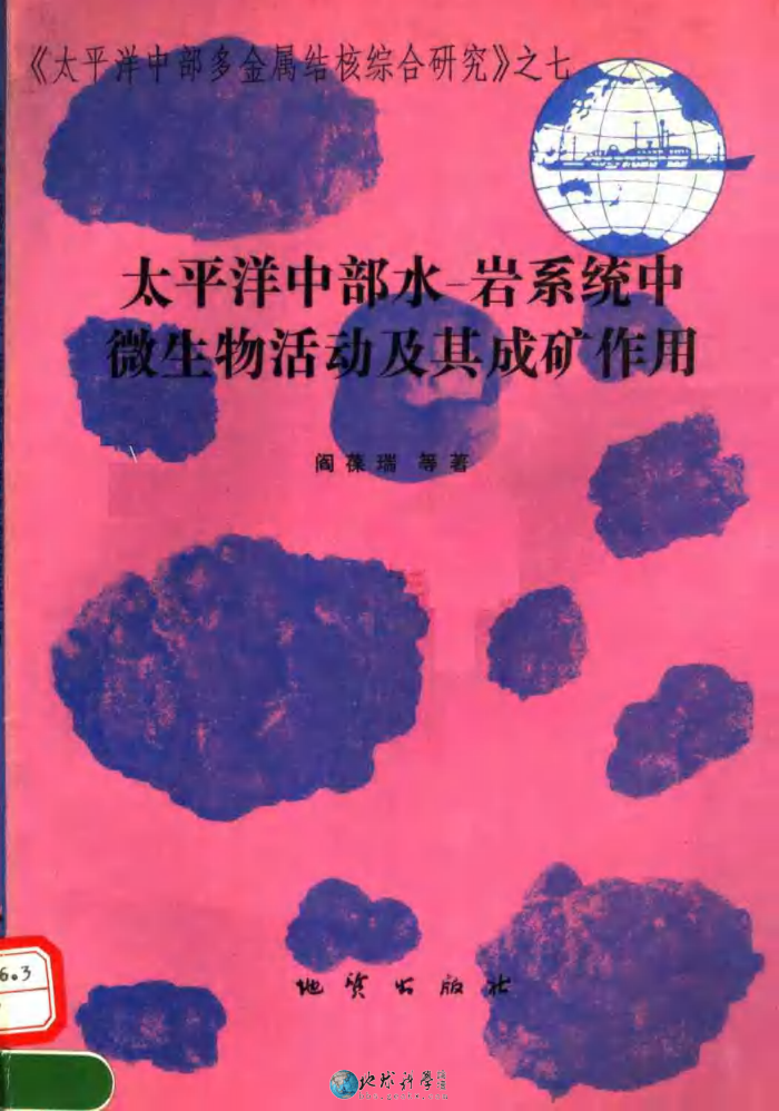 太平洋中部多金属结核综合研究之七:太平洋中部水-岩系统中微生物活动及其成矿作用