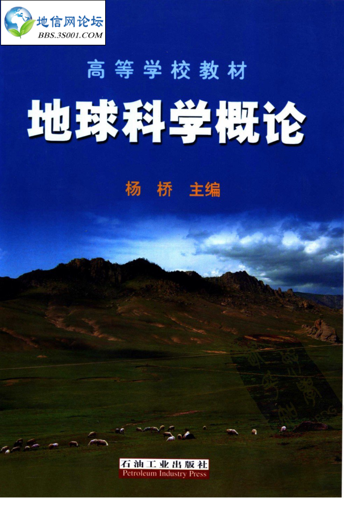 地球科学概论 杨桥