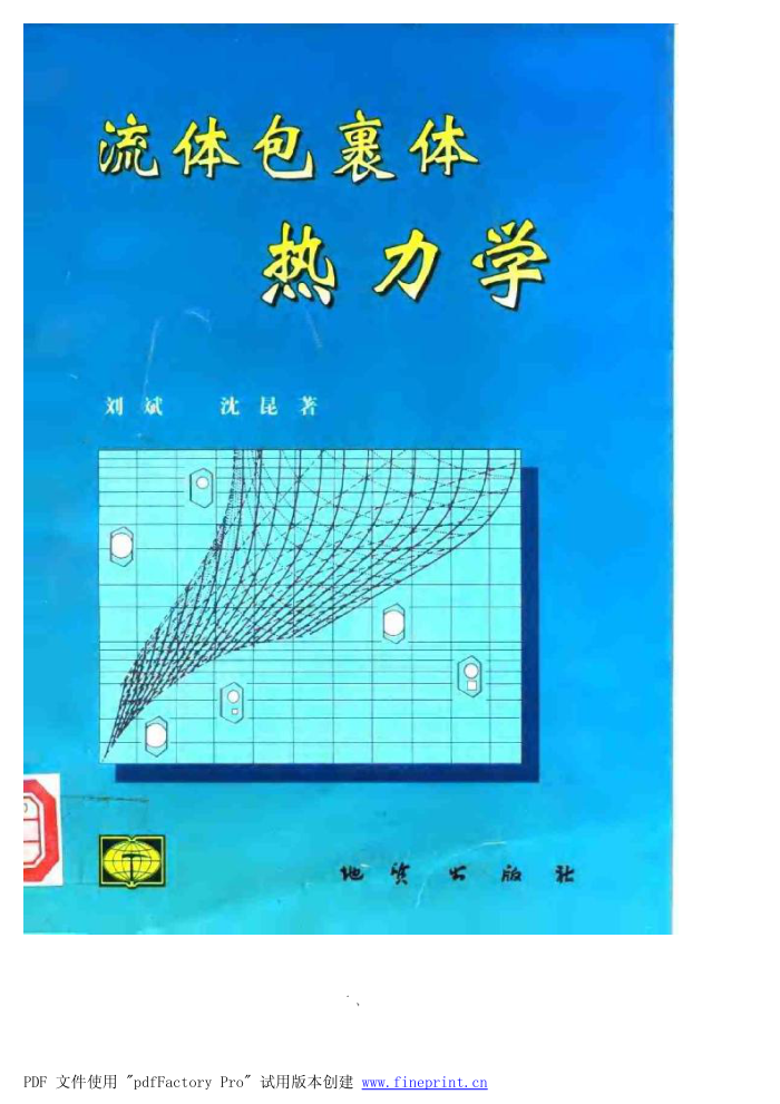 流体包裹体热力学-刘斌