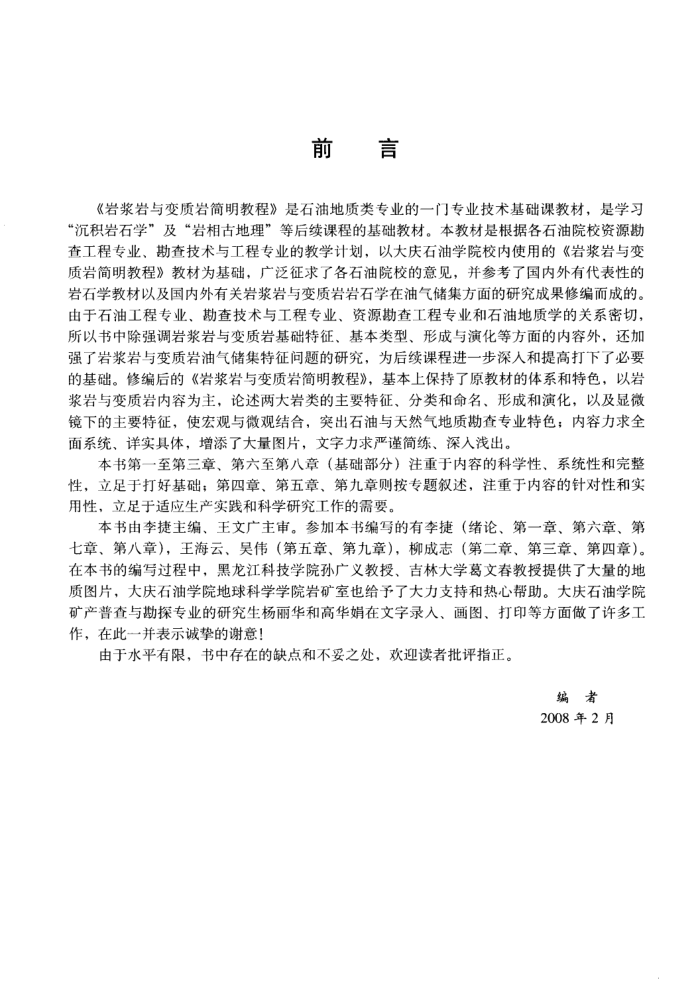 岩浆岩与变质岩简明教程