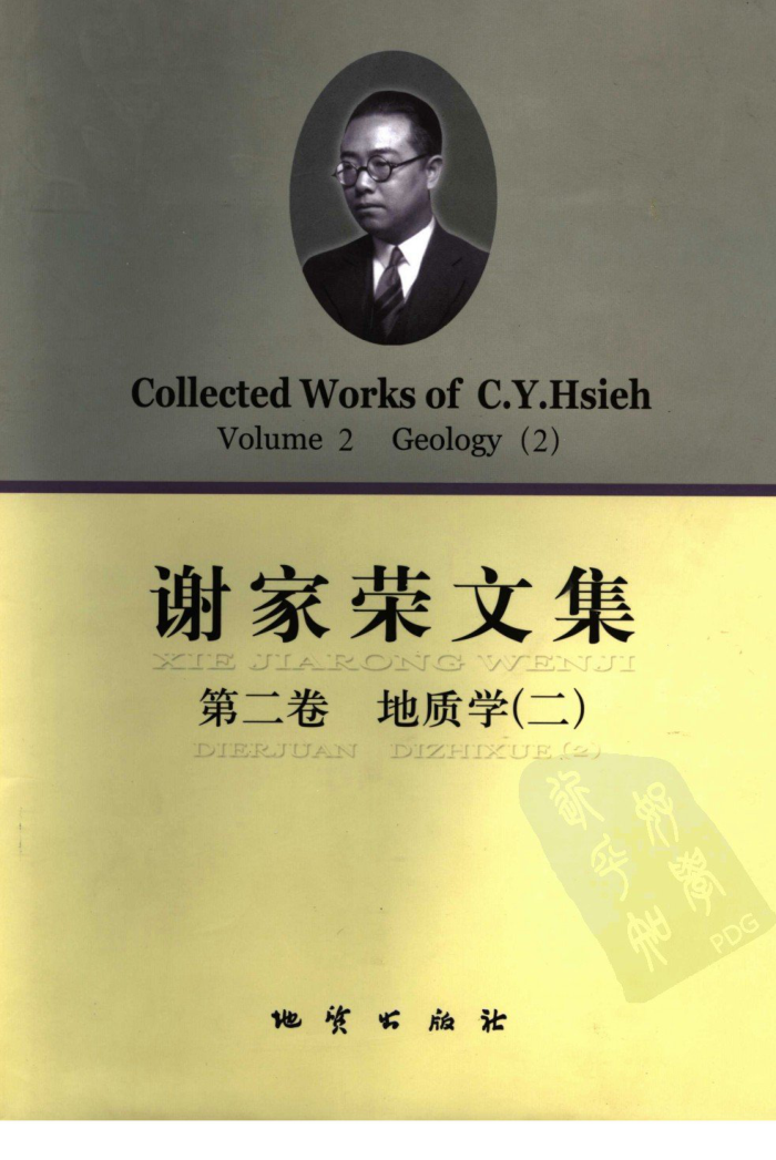 谢家荣文集 第二卷 地质学 (二)
