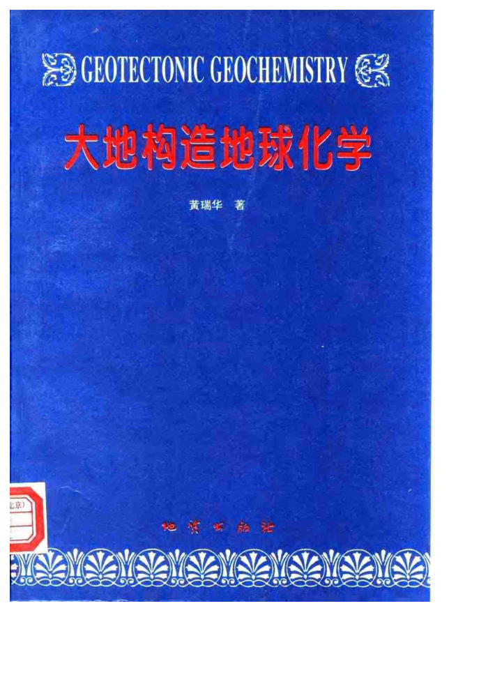 大地构造地球化学 黄瑞华著