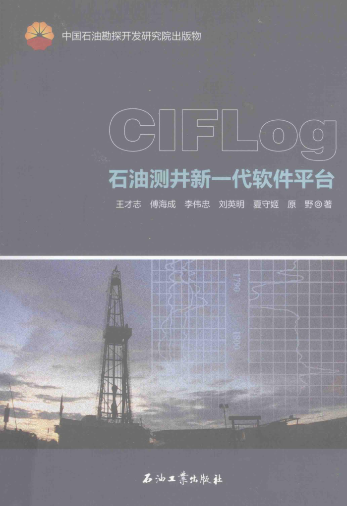CIGLog石油测井新一代软件平台