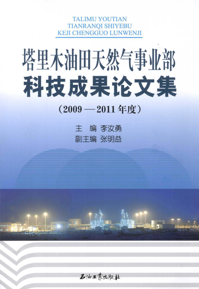 塔里木油田天然气事业部科技成果论文集(2009-2011年度)
