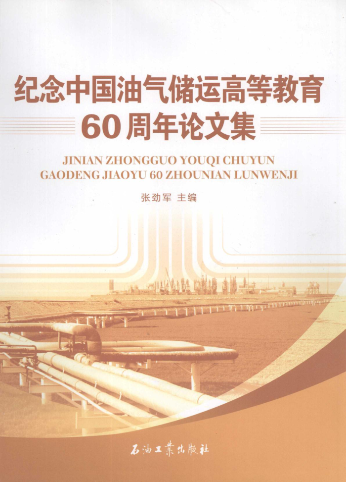 纪念中国油气储运高等教育60周年论文集