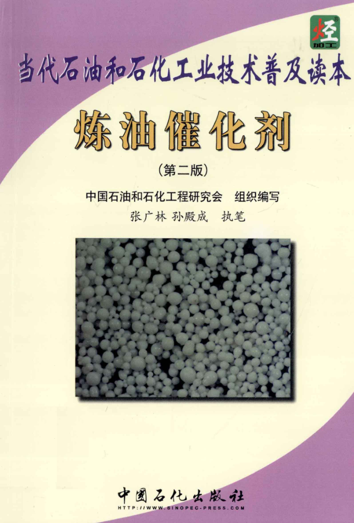 当代石油和石化工业技术普及读本:炼油催化剂(第二版)