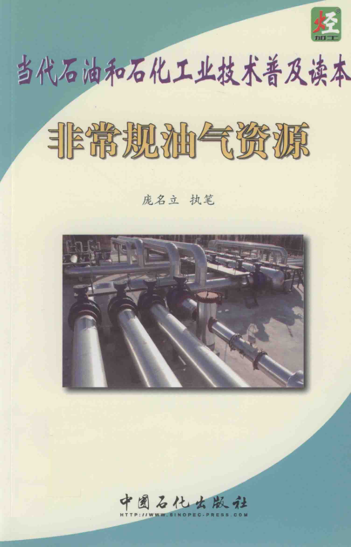 当代石油和石化工业技术普及读本:非常规油气资源