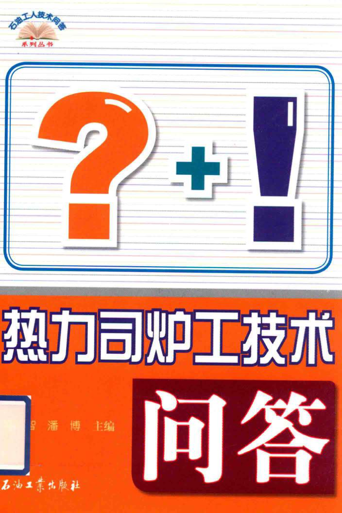 石油工人技术问答系列丛书 热力司炉工技术问答
