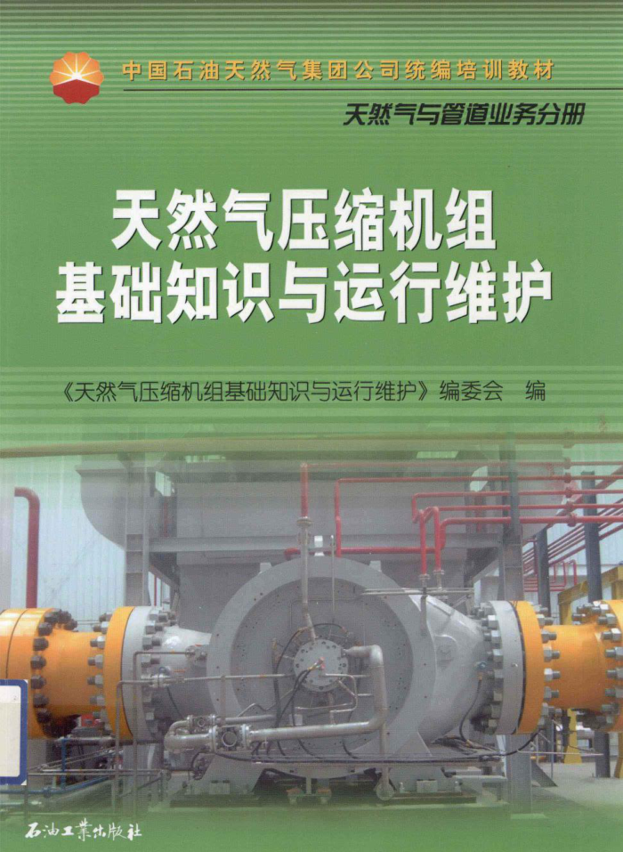 中国石油天然气集团公司统编培训教材·天然气与管道业务分册 天然气压缩机组基础知识与运行维护