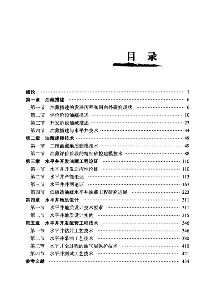 中国石油天然气集团公司统编培训教材·勘探开发业务分册 水平井油藏工程设计