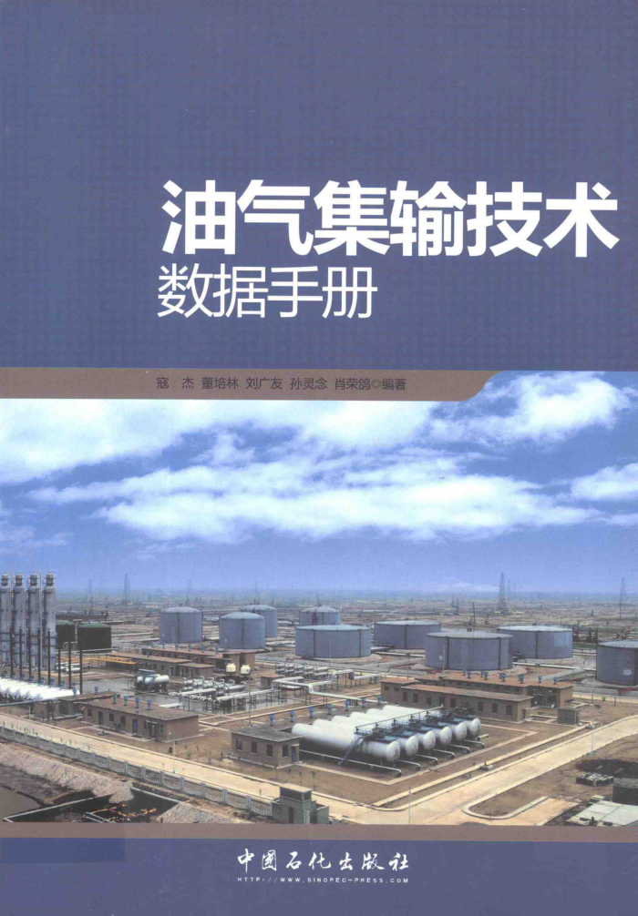 油气集输技术数据手册