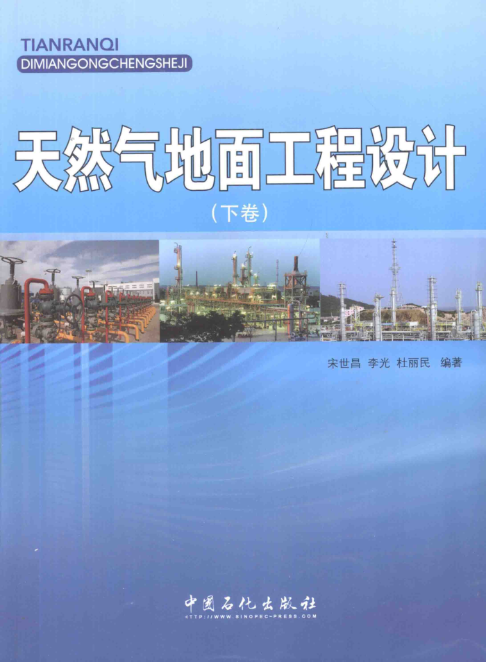 天然气地面工程设计 下册