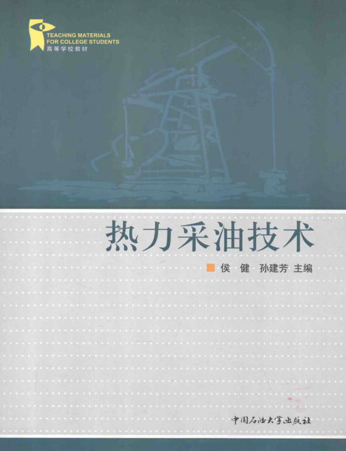 热力采油技术