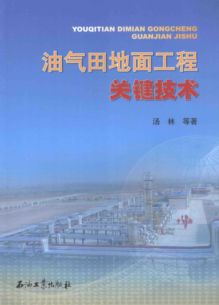 油气田地面工程关键技术