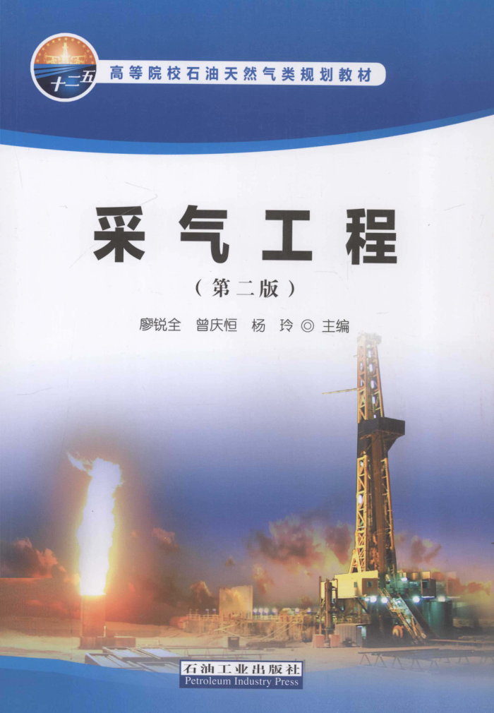 采气工程 第二版