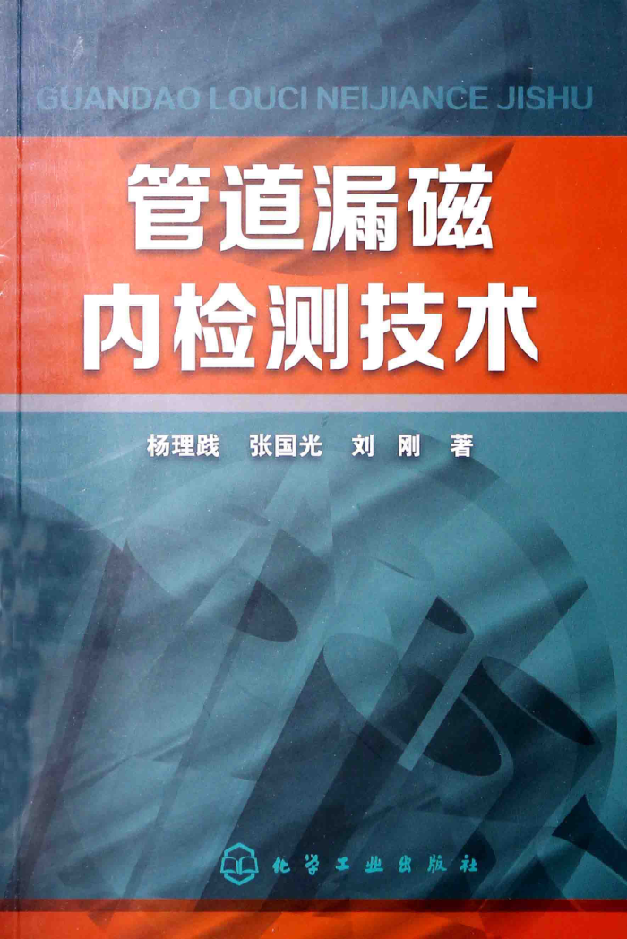 管道漏磁内检测技术