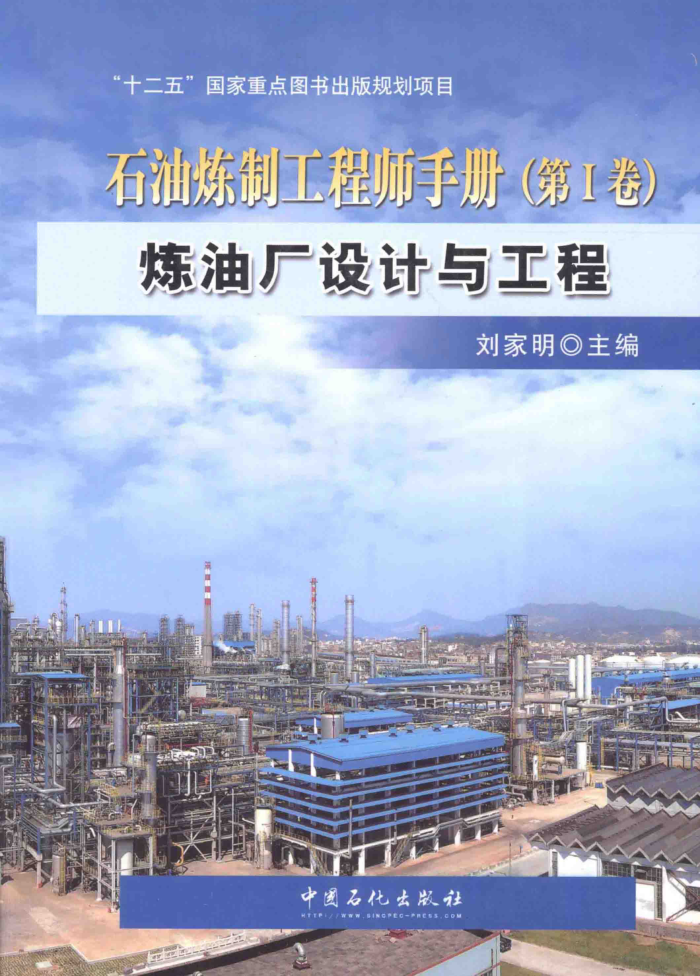 石油炼制工程师手册 第一卷:炼油厂设计与工程