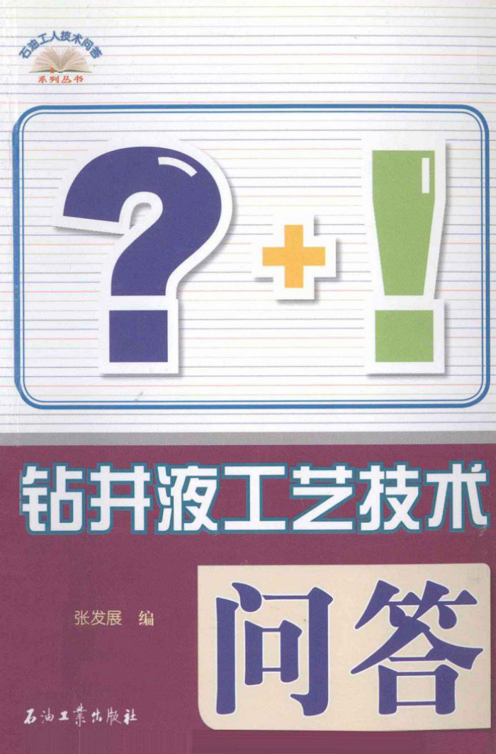 钻井液工艺技术问答 石油工人技术问答系列丛书