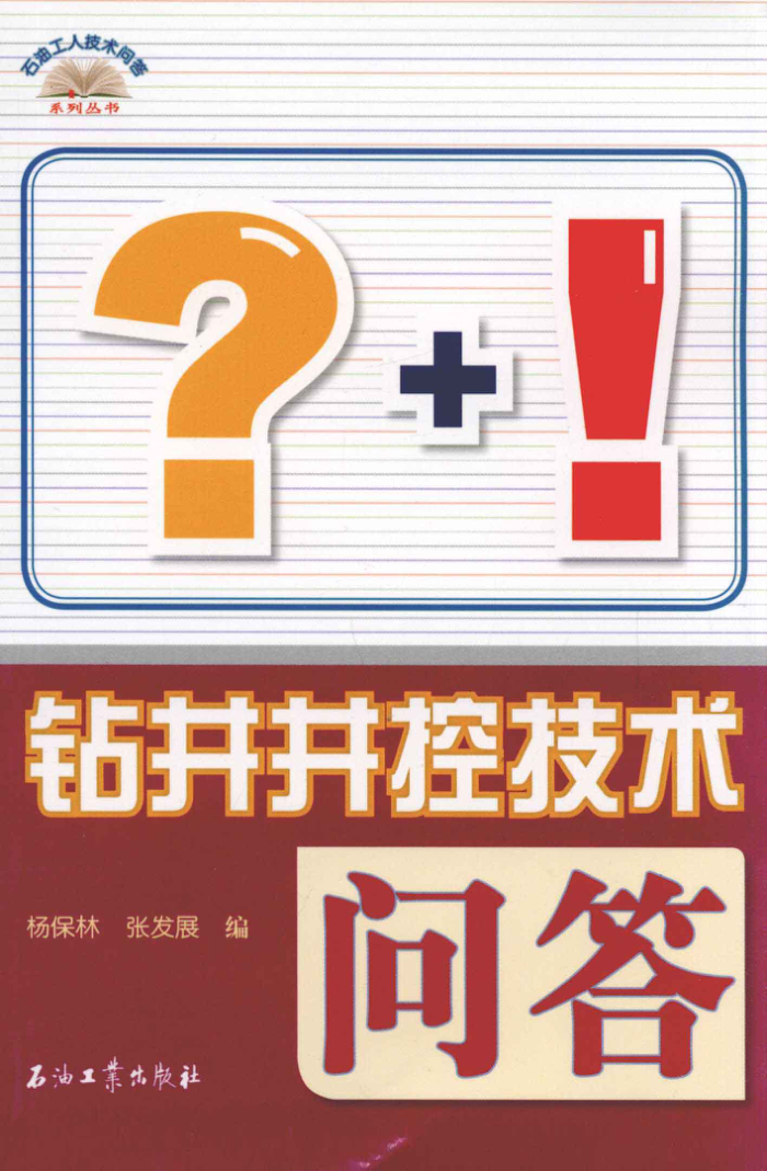 钻井井控技术问答 石油工人技术问答系列丛书