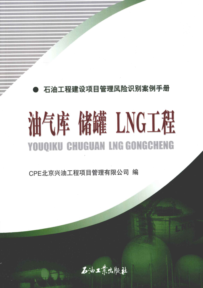 油气库储罐LNG工程:石油工程建设项目管理风险识别案例手册