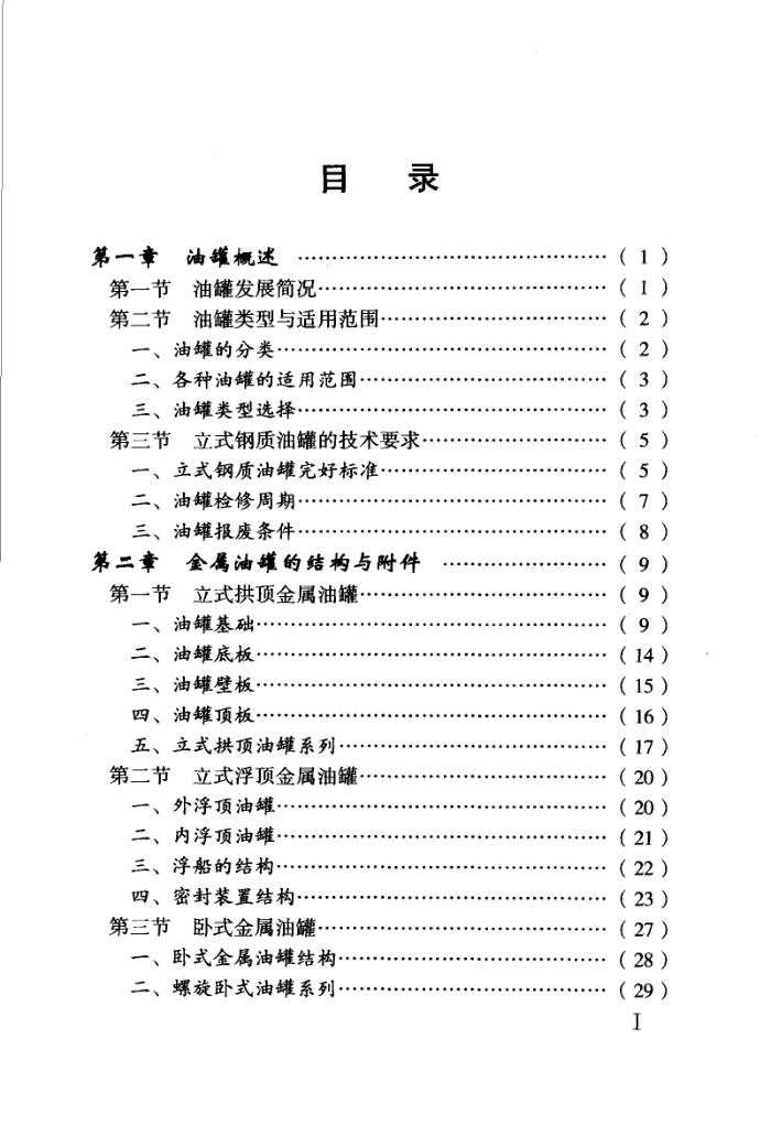油库设备(施)实用技术丛书 油罐