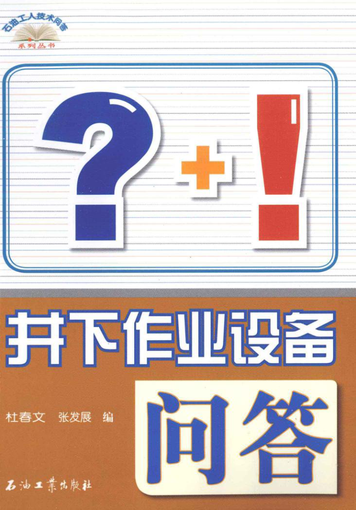 井下作业设备问答