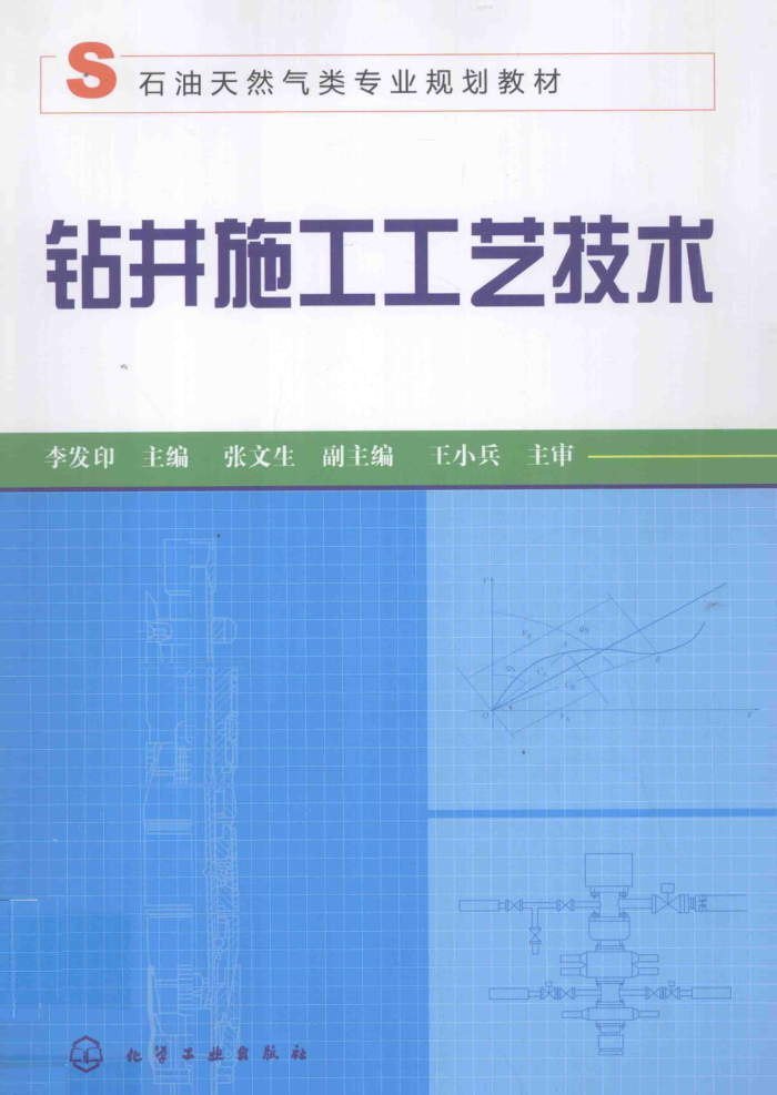 钻井施工工艺技术 2014年版