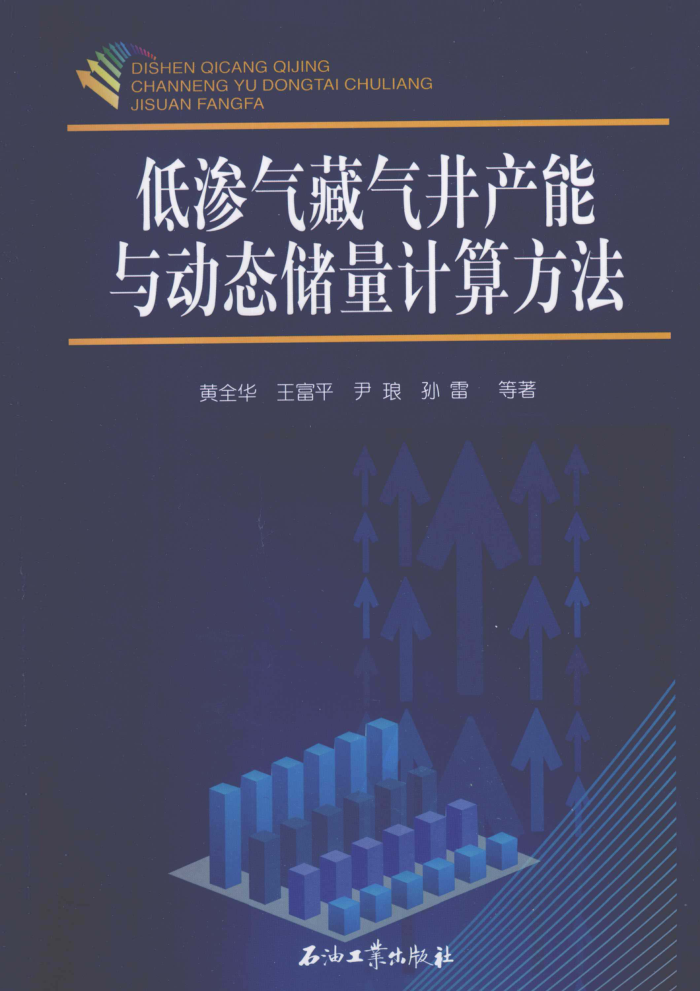 低渗气藏气井产能与动态储量计算方法