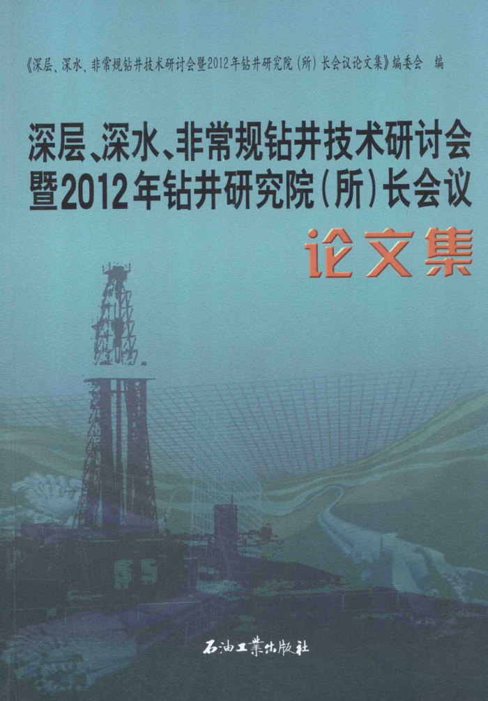深层、深水、非常规钻井技术研讨会暨2012年钻井研究院(所)长会议论文集
