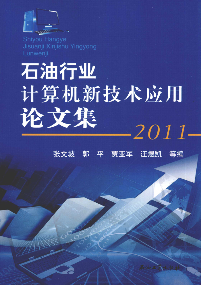石油行业计算机新技术应用论文集(2011)