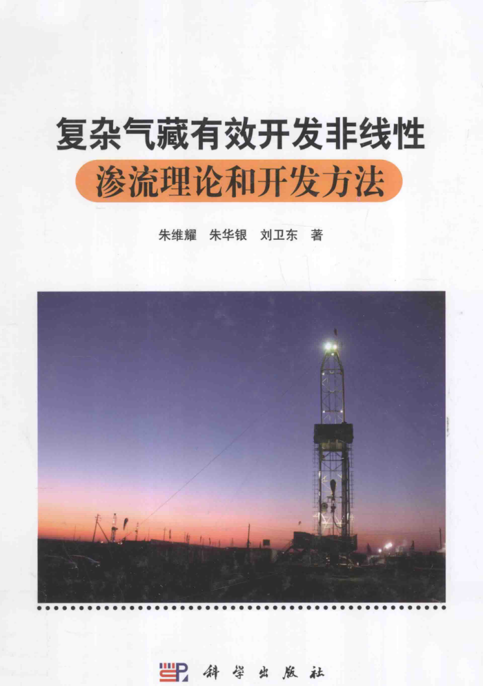 复杂气藏有效开发非线性渗流理论和开发方法