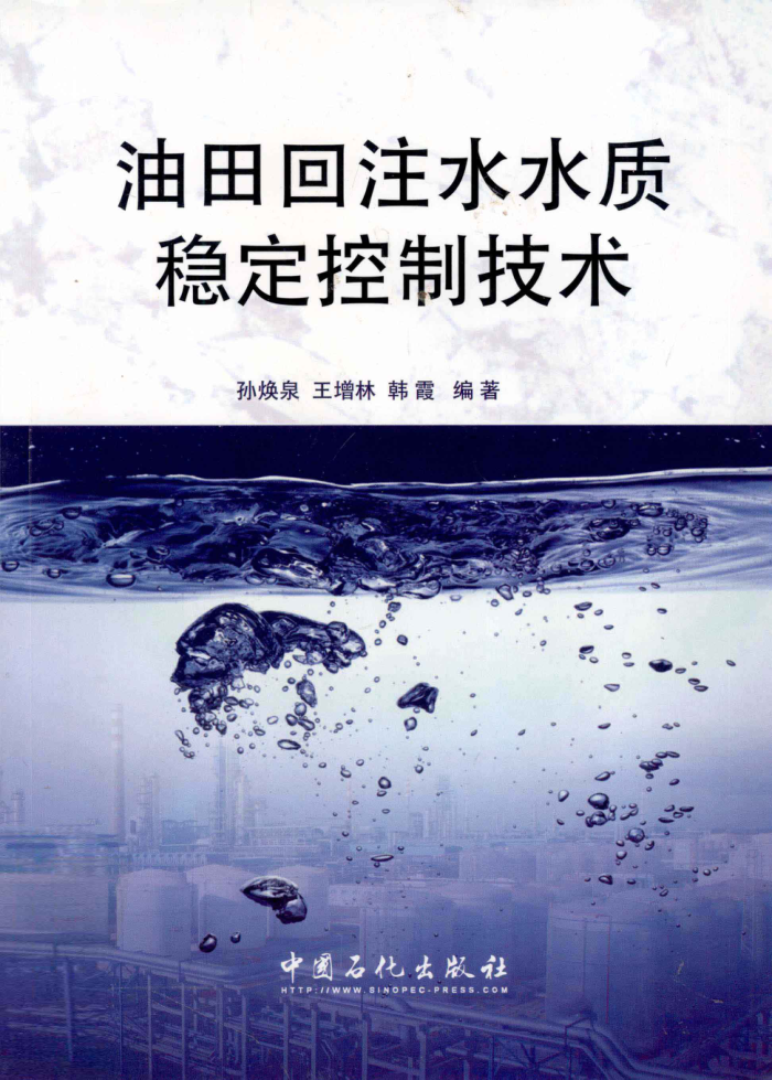 油田回注水水质稳定控制技术