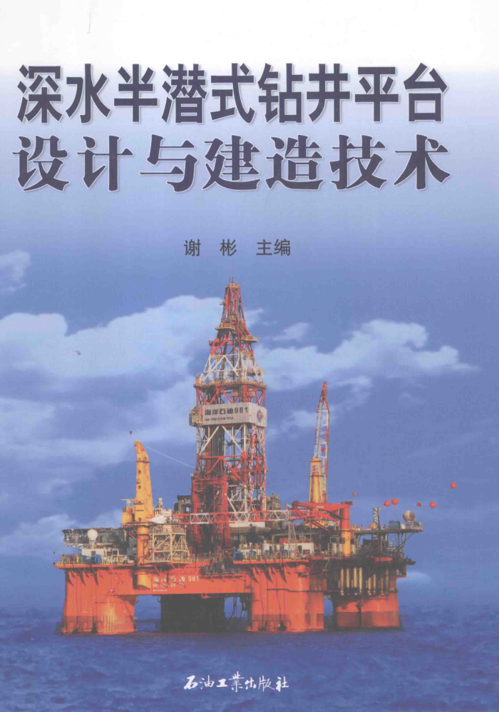 深水半潜式钻井平台设计与建造技术